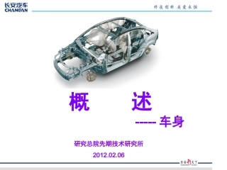 汽车概论--04-车身