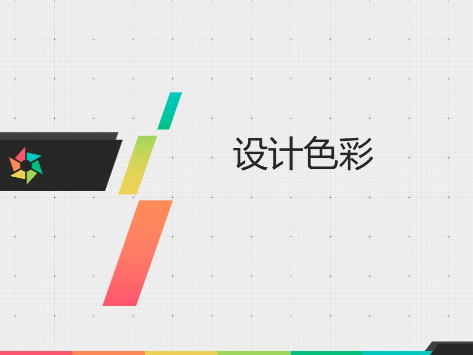 设计色彩课件_第1页