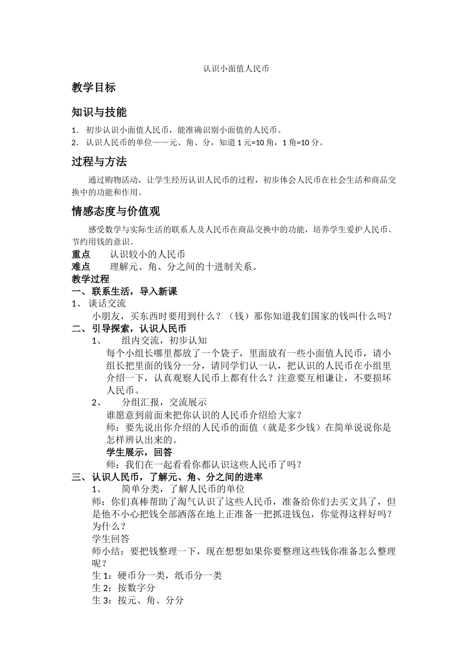 小学数学人教2011课标版一年级认识小面值人民币_第1页