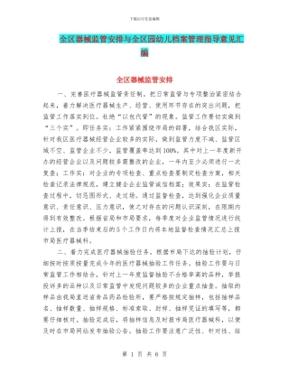 全区器械监管安排与全区园幼儿档案管理指导意见汇编