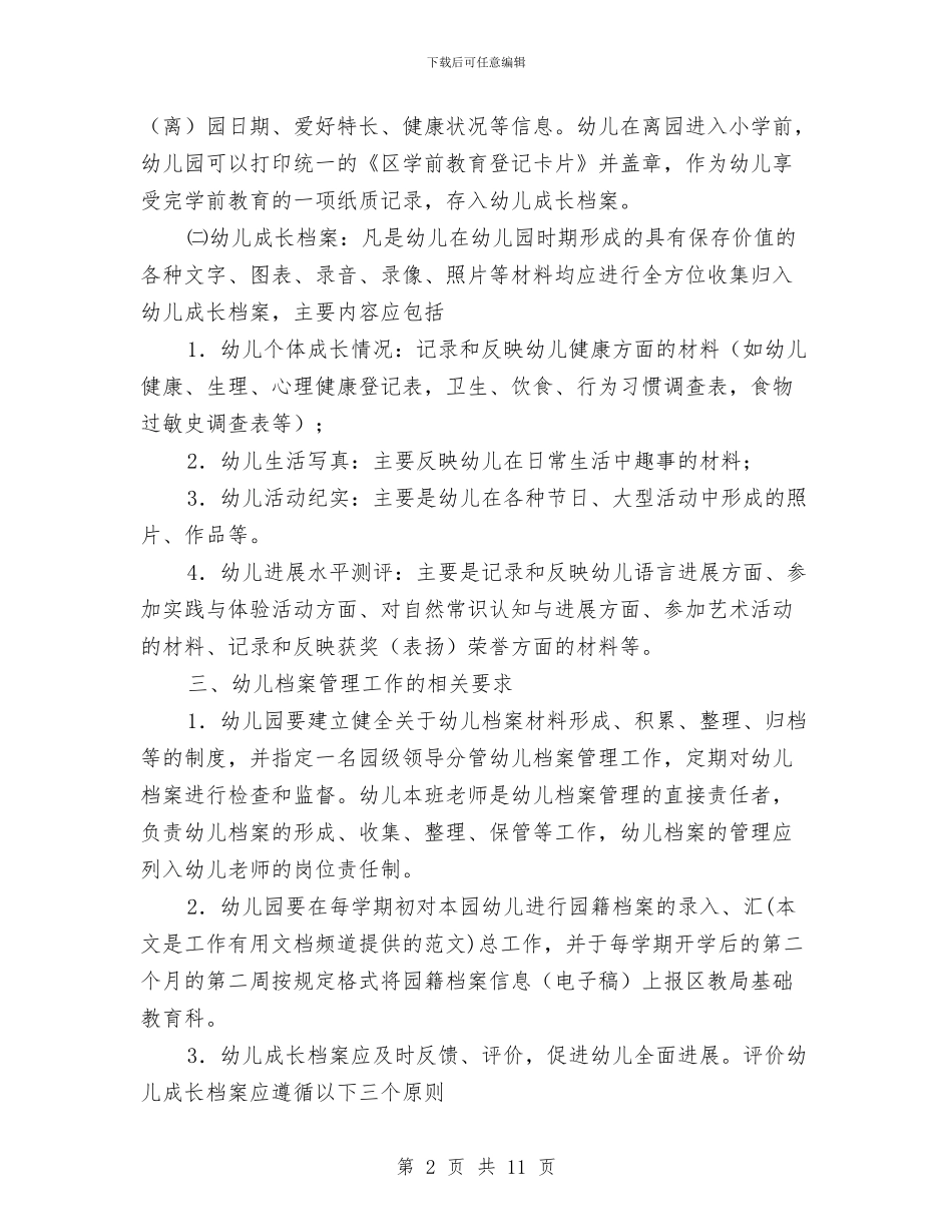 全区园幼儿档案管理指导意见与全区夏季消防检查工作方案汇编_第2页