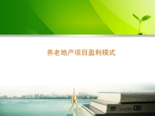 养老地产项目盈利模式