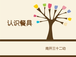 小班认识餐具课件PPT社会领域