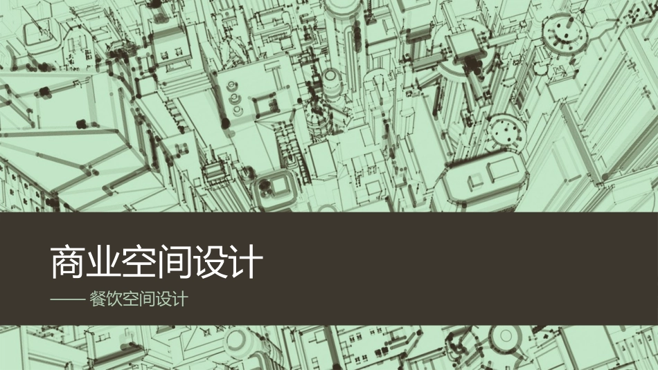 商业空间设计——餐饮空间设计_第1页