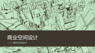 商业空间设计——餐饮空间设计