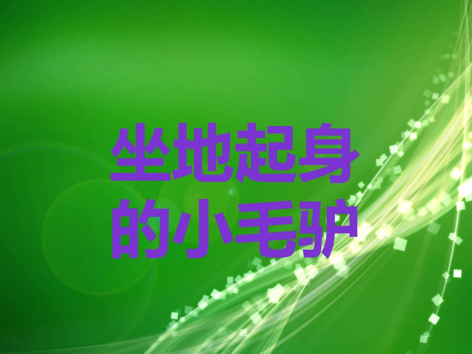 团队合作与有效沟通_第1页