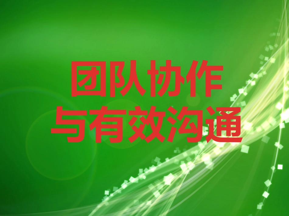 团队合作与有效沟通_第2页