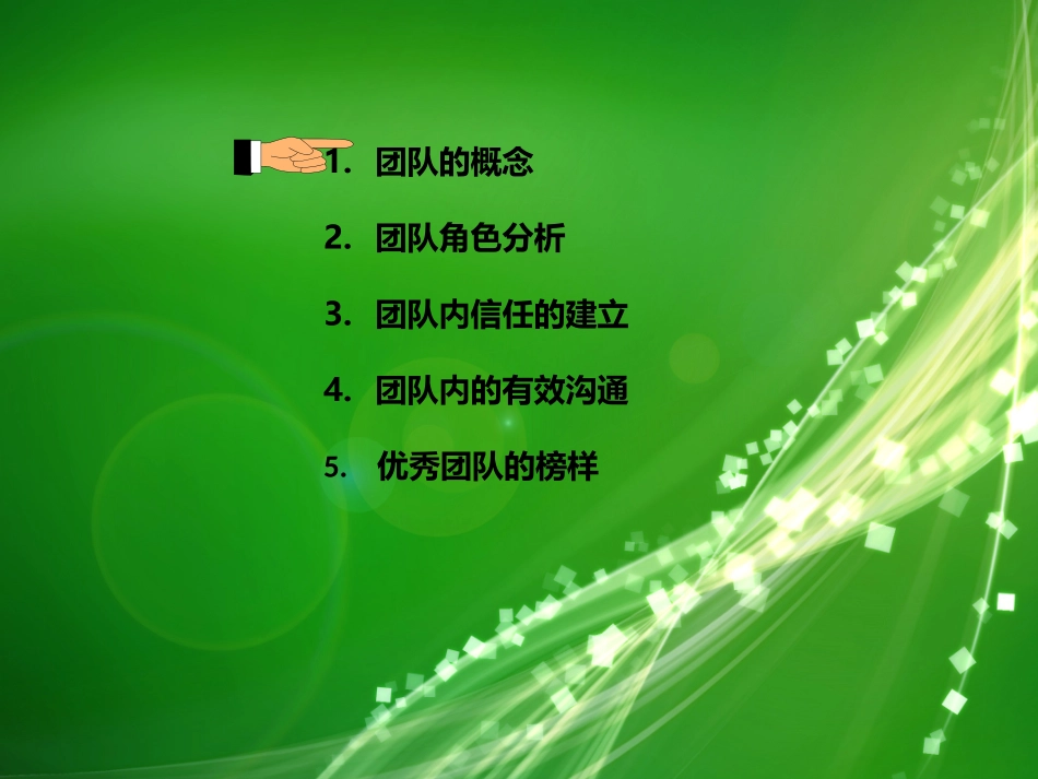 团队合作与有效沟通_第3页