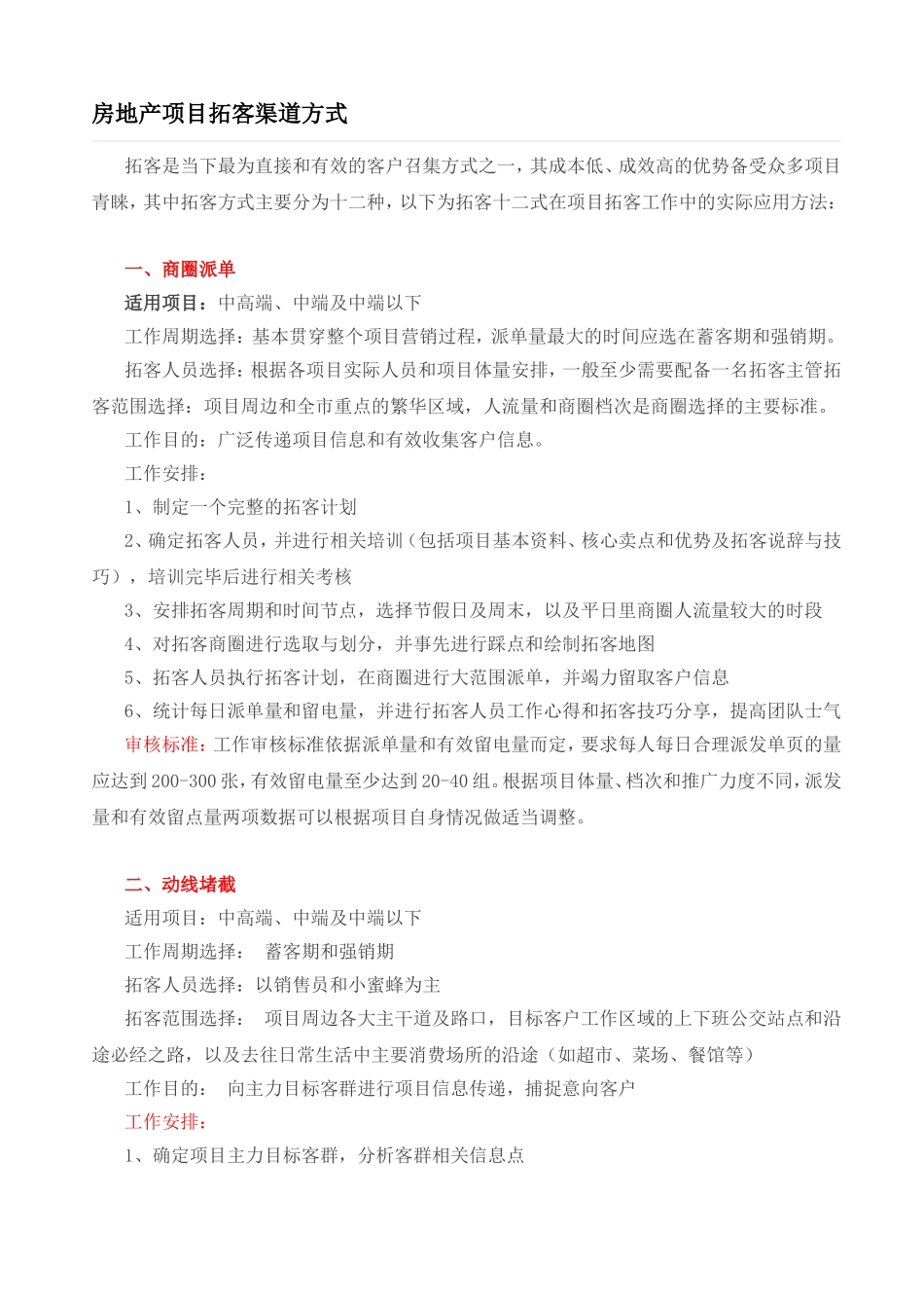 房地产项目拓客渠道方式_第1页