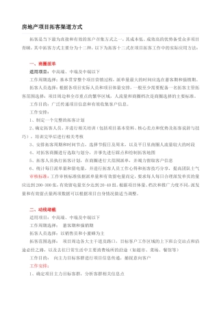 房地产项目拓客渠道方式