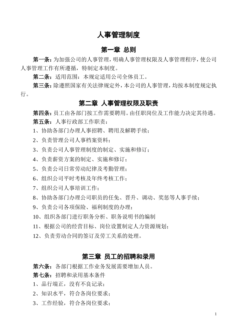 装饰公司人事制度_第1页