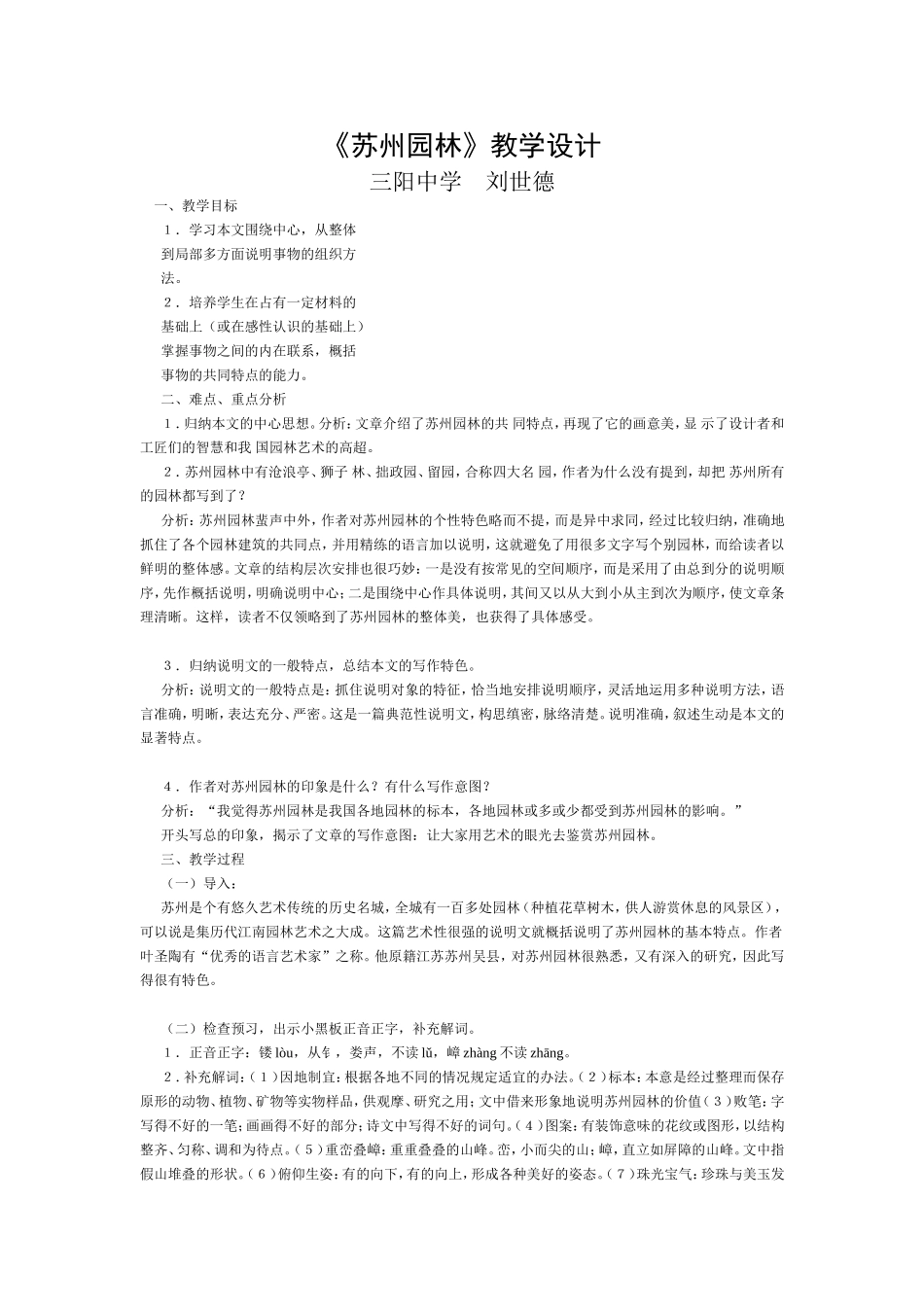 《苏州园林》教学设计_第1页