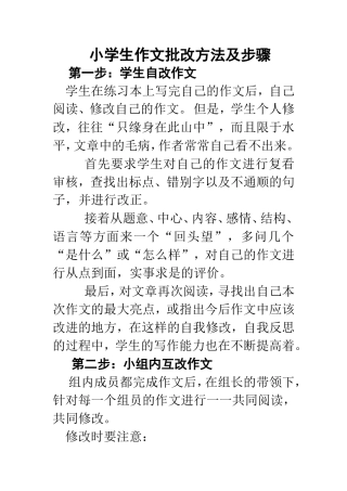 小学生作文批改方法及步骤