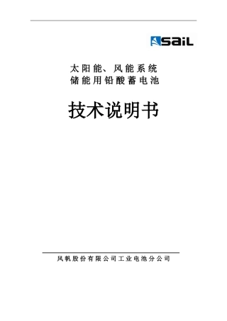 风帆蓄电池储能技术说明书.(DOC)