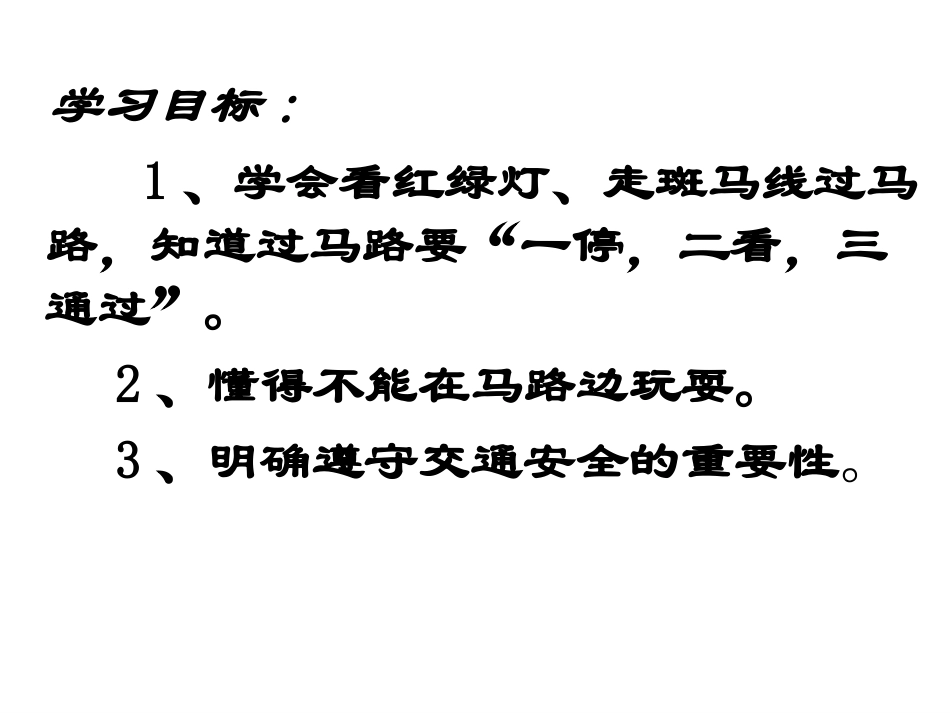 交通安全伴我行ppt_第2页