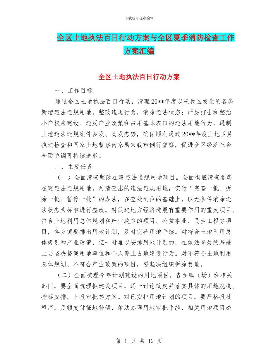 全区土地执法百日行动方案与全区夏季消防检查工作方案汇编_第1页
