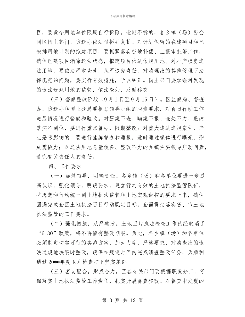 全区土地执法百日行动方案与全区夏季消防检查工作方案汇编_第3页