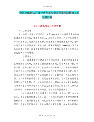 全区土地执法百日行动方案与全区夏季消防检查工作方案汇编