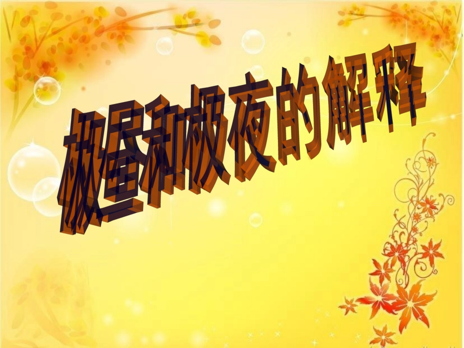 4.8-极昼和极夜的解释_第3页