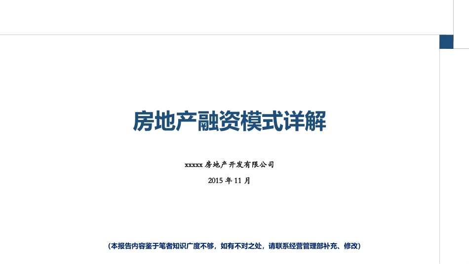 房地产融资模式-详解20171020_第1页