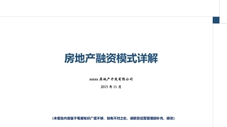 房地产融资模式-详解20171020