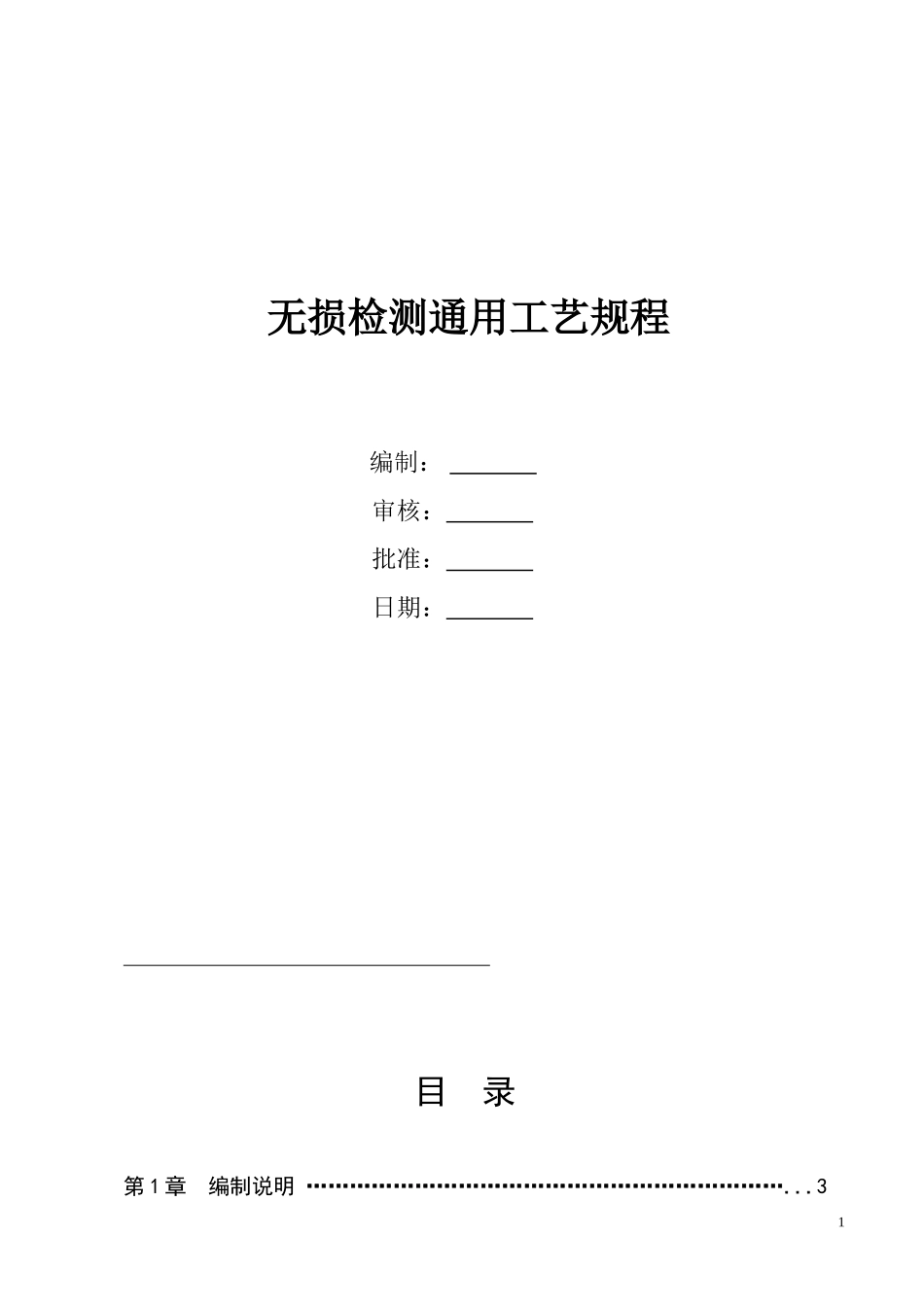 无损检测通用工艺规程_第1页