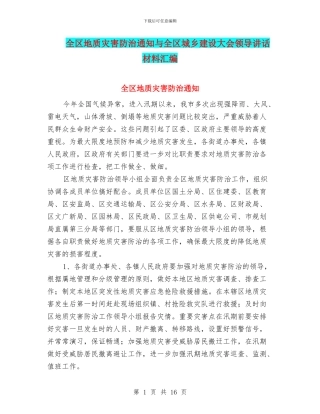 全区地质灾害防治通知与全区城乡建设大会领导讲话材料汇编