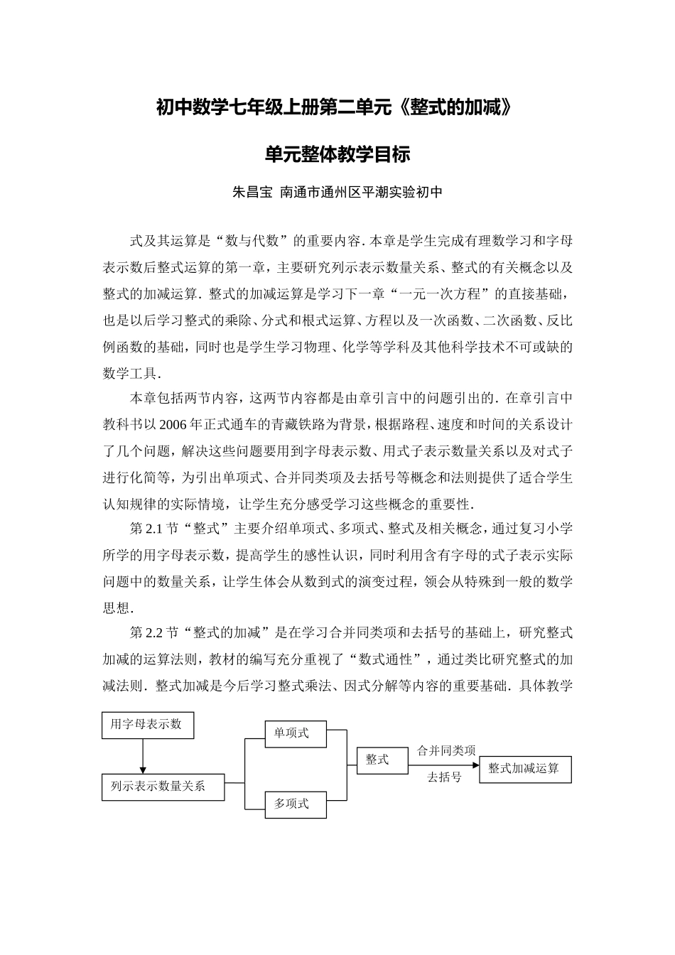 C03初中数学七年级单元备课策略示例：初中数学七年级上册第二单元2案例解析1单元整体教学目标_第1页