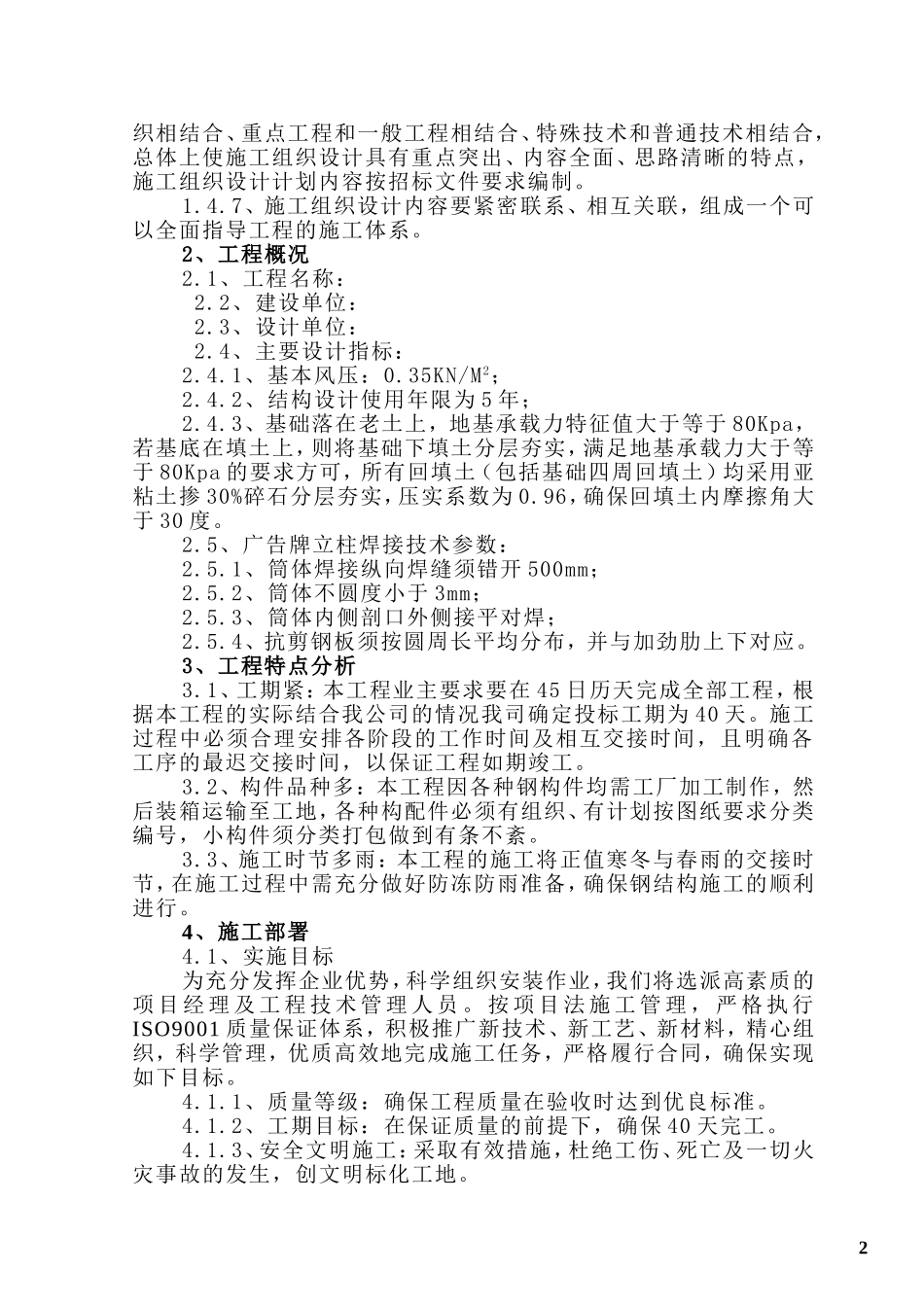 长沙某住宅项目广告牌钢结构施工方案_第2页