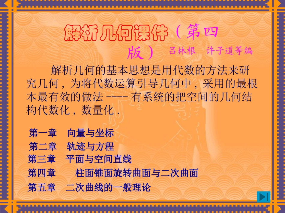 解析几何课件(吕林根许子道第四版)(精)_第1页