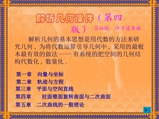 解析几何课件(吕林根许子道第四版)(精)
