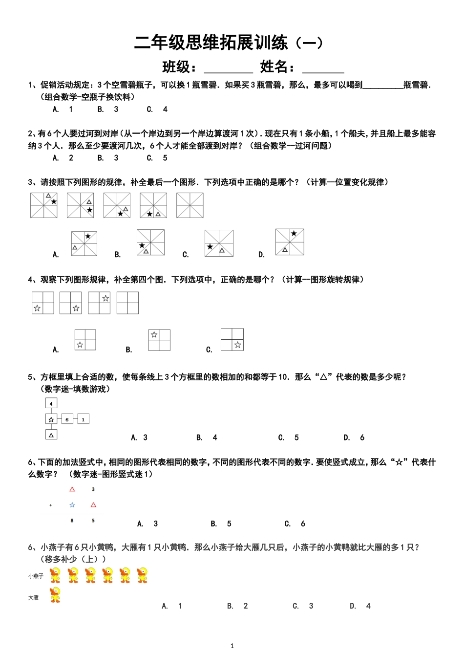 二年级思维拓展训练试题10套_第1页