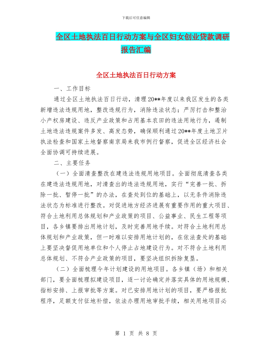 全区土地执法百日行动方案与全区妇女创业贷款调研报告汇编_第1页