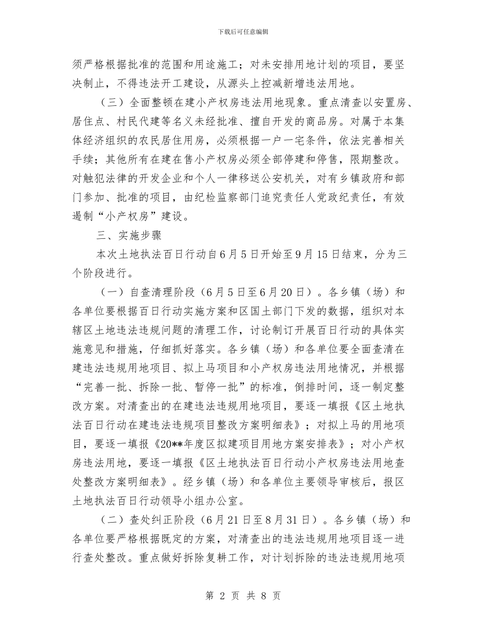 全区土地执法百日行动方案与全区妇女创业贷款调研报告汇编_第2页