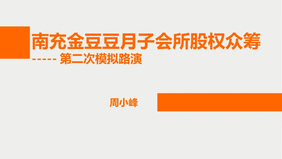 月子会所股权众筹路演方案_第1页
