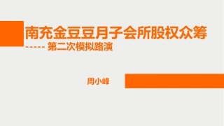 月子会所股权众筹路演方案