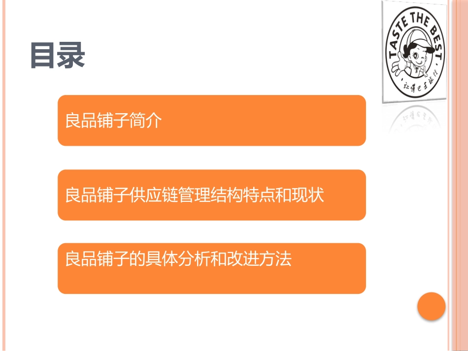 良品铺子的供应链管理结构分析_第2页