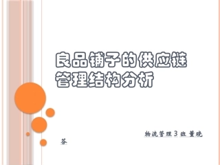 良品铺子的供应链管理结构分析