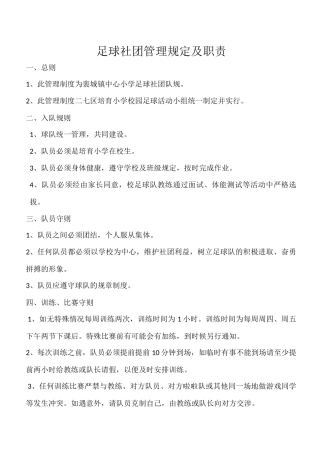 足球社团管理规定及职责