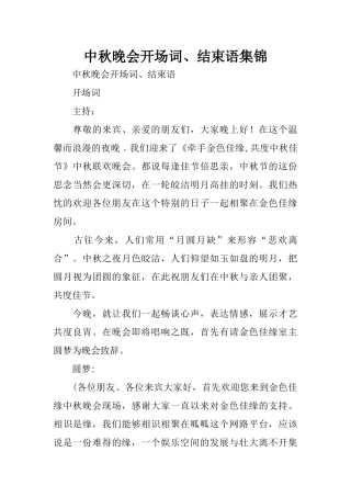 中秋晚会开场词、结束语集锦
