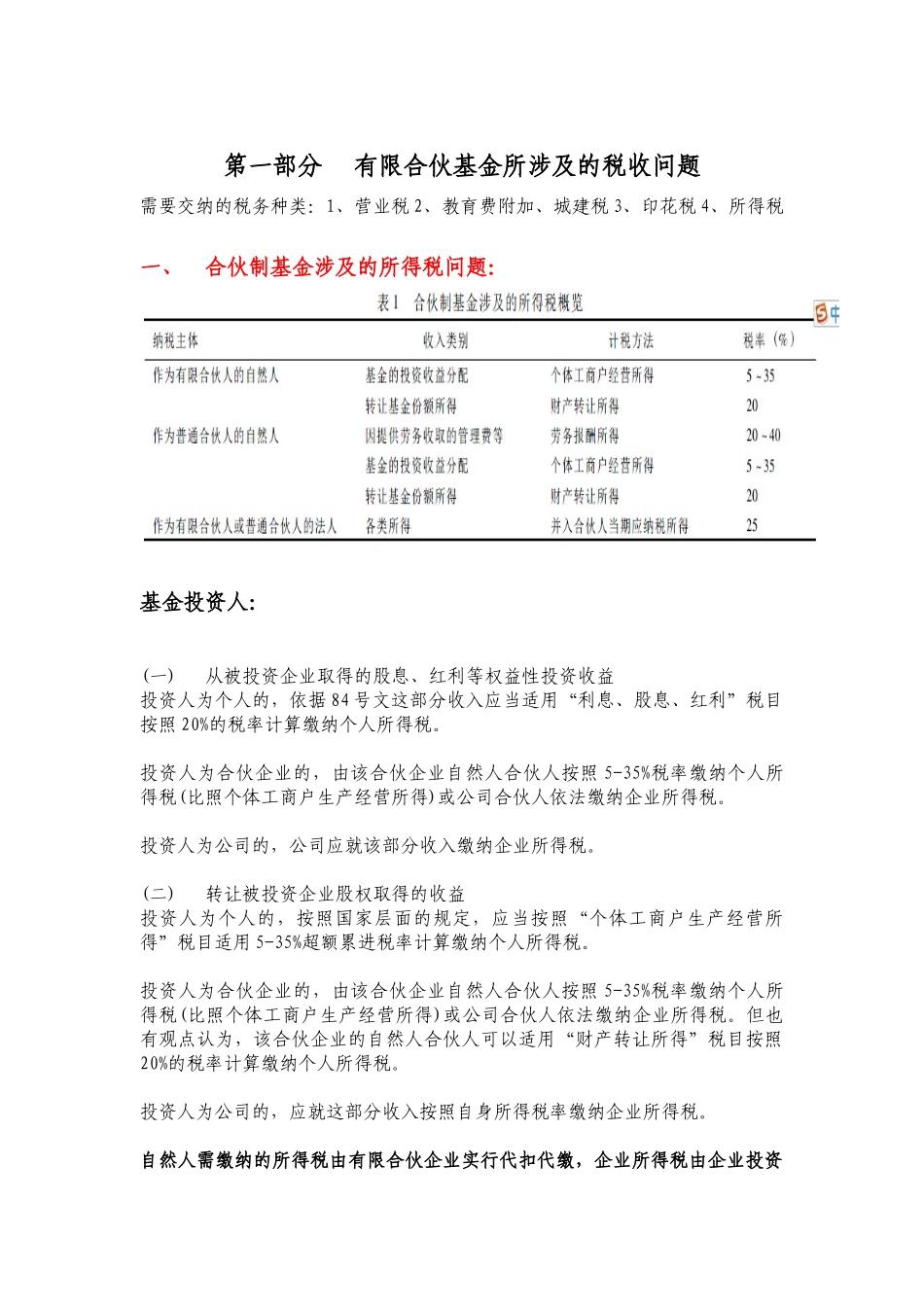有限合伙基金所涉及的税收问题和设立步骤_第1页