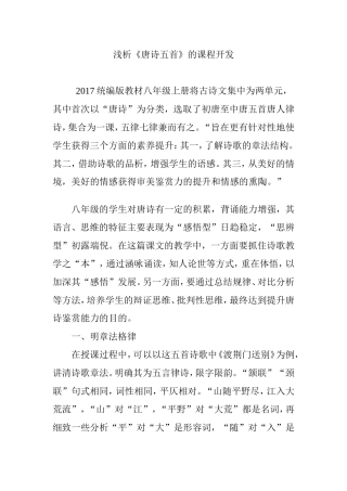浅析《唐诗五首》的课程开发