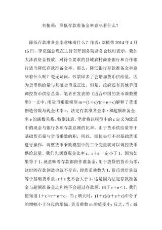 刘植荣：降低存款准备金率意味着什么？