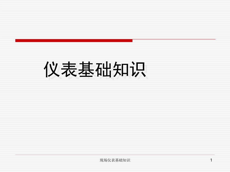 仪表专业现场仪表基础知识_第1页