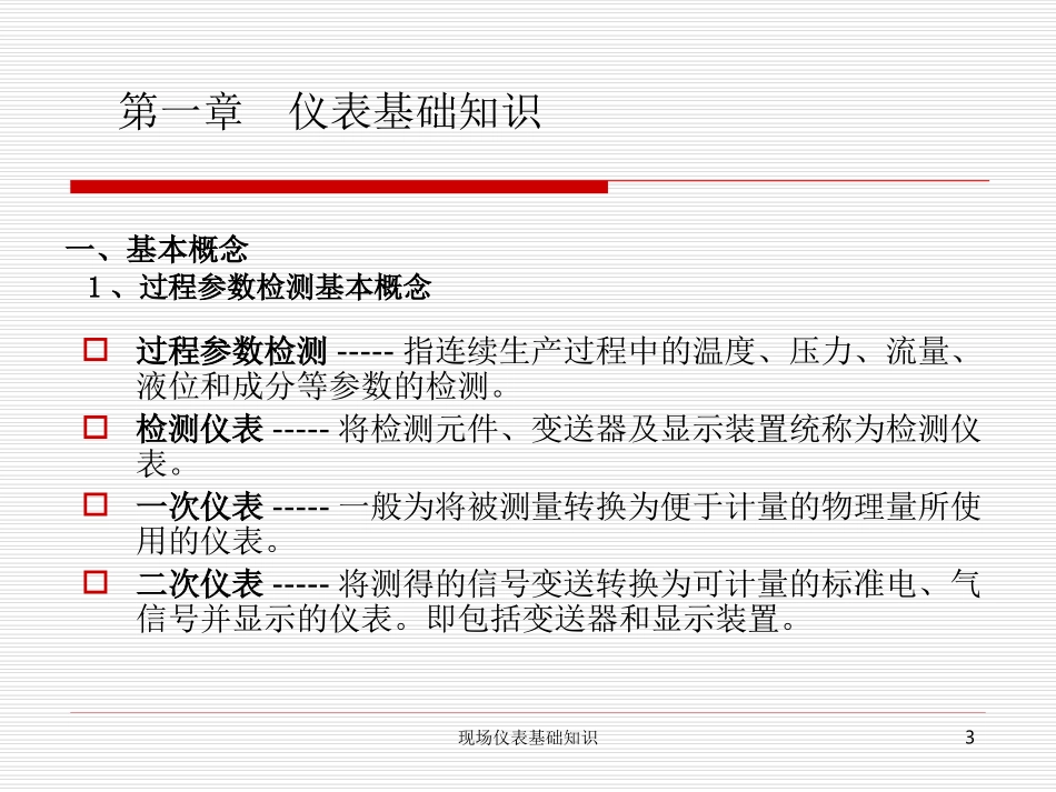 仪表专业现场仪表基础知识_第3页