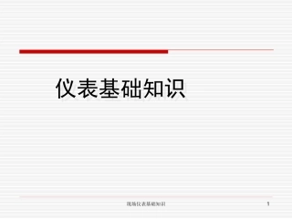 仪表专业现场仪表基础知识