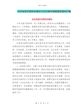 全区地质灾害防治通知与全区城市道路建设通知汇编
