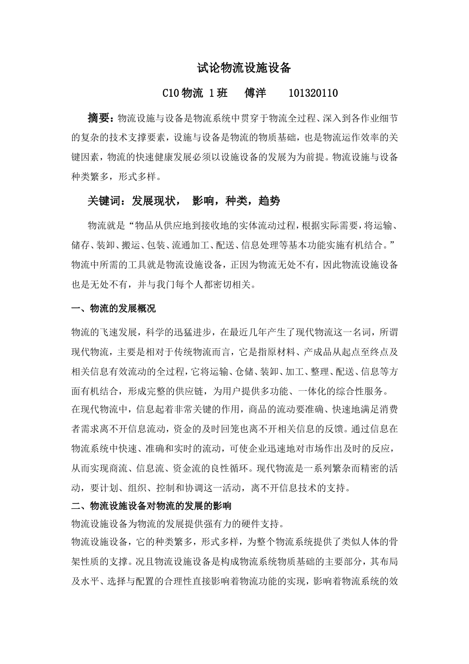 物流设施设备论文_第1页