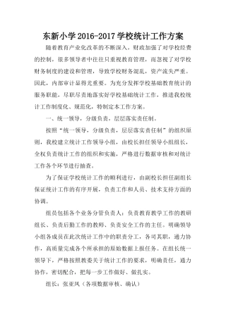 学校统计工作方案