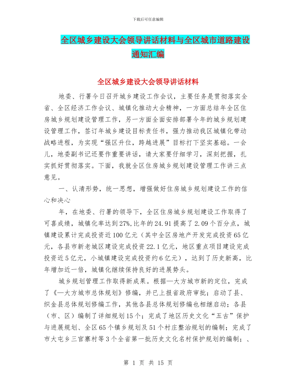 全区城乡建设大会领导讲话材料与全区城市道路建设通知汇编_第1页